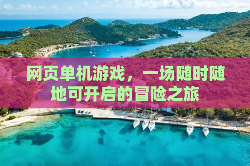 网页单机游戏，一场随时随地可开启的冒险之旅