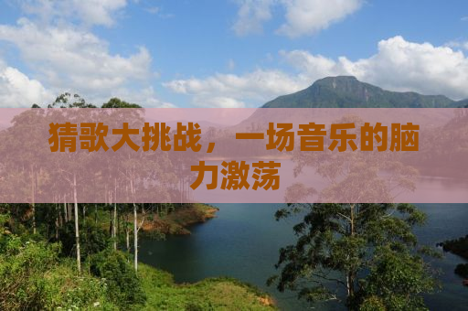 猜歌大挑战，一场音乐的脑力激荡