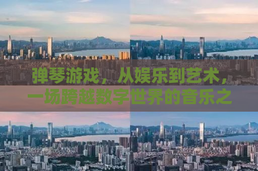 弹琴游戏，从娱乐到艺术，一场跨越数字世界的音乐之旅
