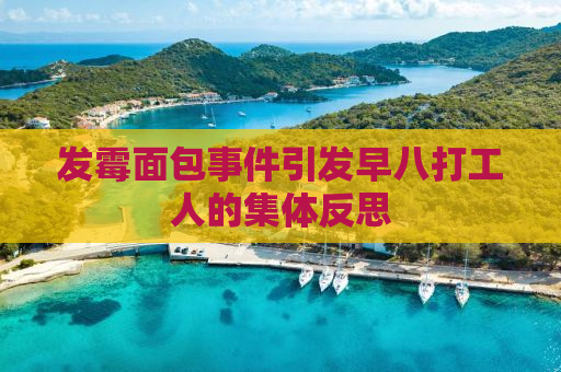 发霉面包事件引发早八打工人的集体反思