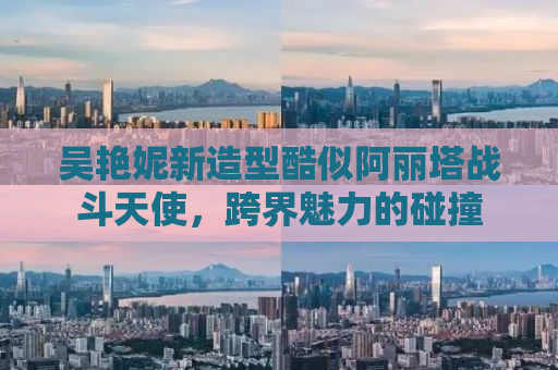 吴艳妮新造型酷似阿丽塔战斗天使，跨界魅力的碰撞