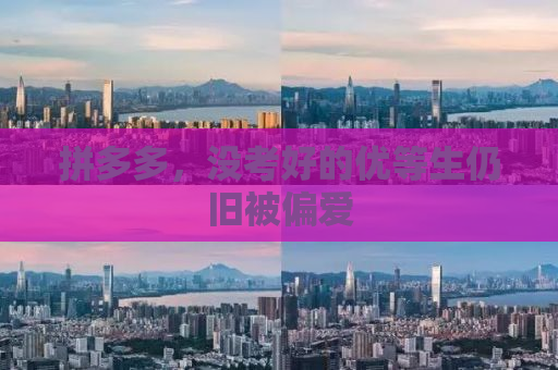 拼多多，没考好的优等生仍旧被偏爱