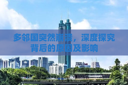多邻国突然崩溃，深度探究背后的原因及影响