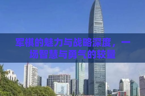 军棋的魅力与战略深度，一场智慧与勇气的较量