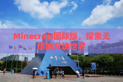 Minecraft国际版，探索无尽的方块世界
