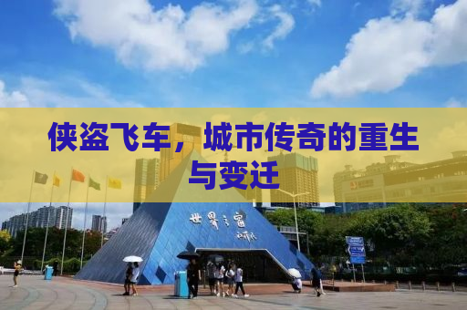 侠盗飞车，城市传奇的重生与变迁