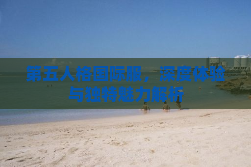 第五人格国际服，深度体验与独特魅力解析