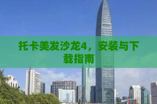 托卡美发沙龙4，安装与下载指南