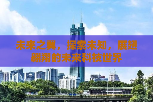 未来之翼，探索未知，展翅翱翔的未来科技世界