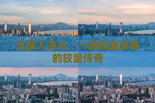 火柴人决斗，一场热血沸腾的较量传奇