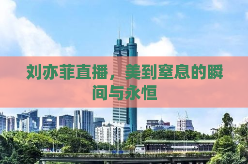 刘亦菲直播，美到窒息的瞬间与永恒