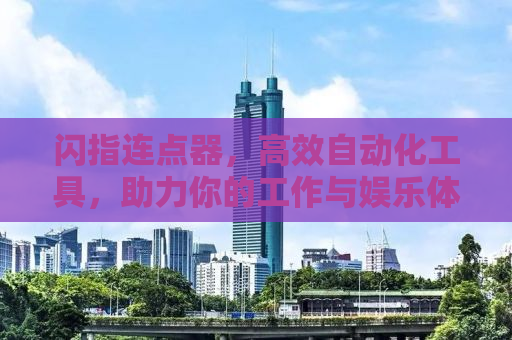 闪指连点器，高效自动化工具，助力你的工作与娱乐体验