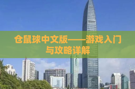 仓鼠球中文版——游戏入门与攻略详解