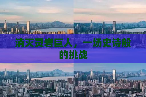 消灭灵岩巨人，一场史诗般的挑战