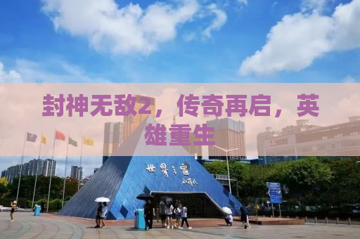 封神无敌2，传奇再启，英雄重生