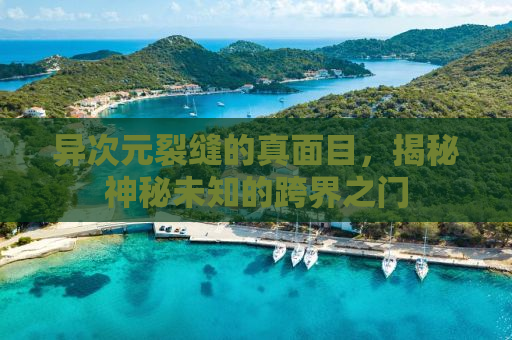 异次元裂缝的真面目，揭秘神秘未知的跨界之门