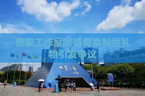 曾黎工作室涉嫌售卖粉丝礼物引发争议