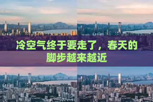 冷空气终于要走了，春天的脚步越来越近