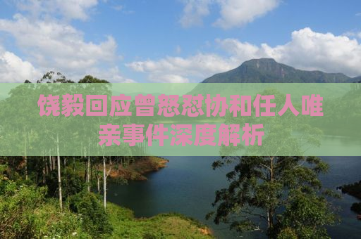 饶毅回应曾怒怼协和任人唯亲事件深度解析