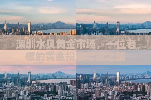 深圳水贝黄金市场，一位老板的黄金投资亏损之路