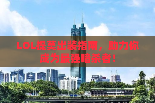 LOL提莫出装指南，助力你成为最强暗杀者！